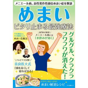 めまいピタリ止まる最強療法 メニエール病、良性発作性頭位めまい症を撃退