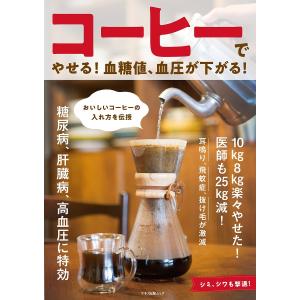 コーヒーでやせる血糖値 血圧が下がる 10kg8kg楽々やせた医師も25kg減