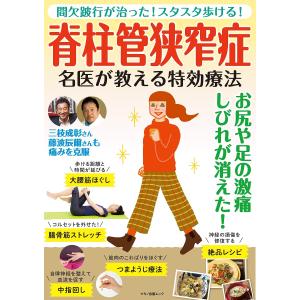 脊柱管狭窄症名医が教える特効療法 間欠跛行が治った!スタスタ歩ける!