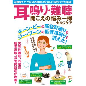 耳鳴り 難聴 聞こえの悩み一掃セルフケア