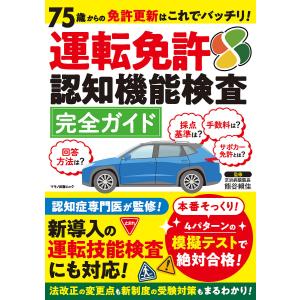 ムック 条件付＋10％相当 〔予約〕運転免許認知機能検査完全ガイド　７５歳か 条件はお店TOPで 75歳からの免許更新はこれでバッチリ!運転免許認知機能検査完全ガイド