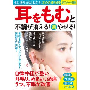 マキノ出版ムック  耳をもむと不調が消えるやせる