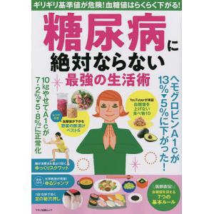 糖尿病に絶対ならない最強の生活術