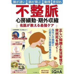 不整脈 心房細動 期外収縮 名医が教える最強ケア