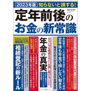 知らないと損する!定年前後のお金の新常識 2023年版/前島香苗