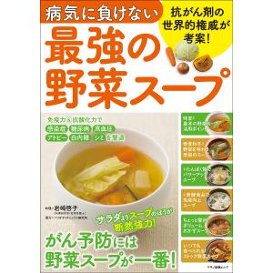 病気に負けない最強の野菜スープ 抗がん剤の世界的権威が考案!がん予防には野菜スープが一番!/岩崎啓子
