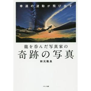 龍を呑んだ写真家の奇跡の写真 幸運の波動が飛び出す