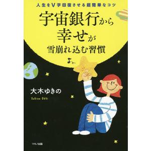 宇宙銀行から幸せが雪崩れ込む習慣　人生をV字回復させる超簡単なコツ/大木ゆきの