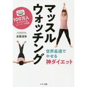 マッスルウォッチング 世界最速でやせる神ダイエット/高稲達弥