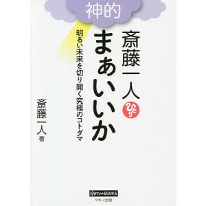 斎藤一人神的まぁいいか　明るい未来を切り開く究極のコトダマ/斎藤一人