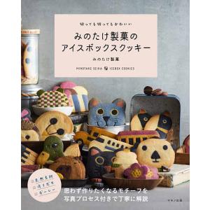 みのたけ製菓のアイスボックスクッキー　切っても切ってもかわいい/みのたけ製菓/レシピ
