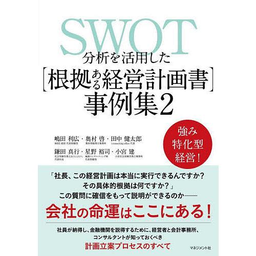 SWOT分析を活用した〈根拠ある経営計画書〉事例集 2/嶋田利広
