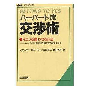 ハーバード流交渉術/ロジャー・フィッシャー/ウィリアム・ユーリー/金山宣夫｜boox