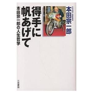 得手に帆あげて 本田宗一郎の人生哲学/本田宗一郎