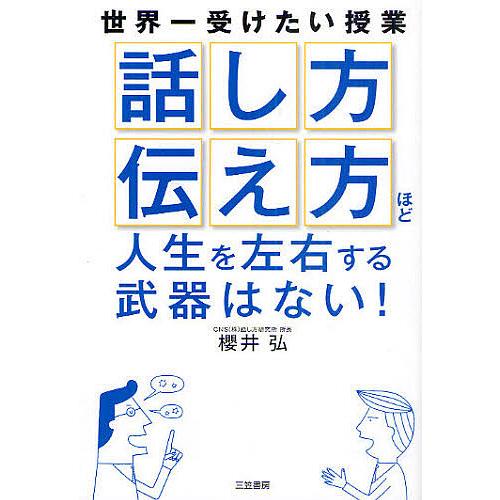 「話し方」「伝え方」ほど人生を左右する武器はない!/櫻井弘