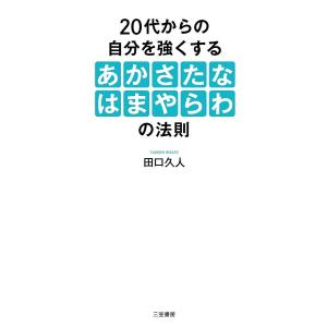 20代からの自分を強くする「あかさたなはまやらわ」の法則/田口久人