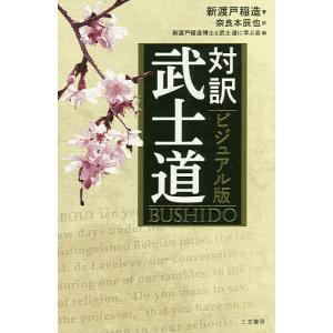 ビジュアル版対訳武士道/新渡戸稲造/奈良本辰也/新渡戸稲造博士と武士道に学ぶ会｜boox