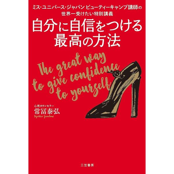 自分に自信をつける最高の方法 ミス・ユニバース・ジャパンビューティーキャンプ講師の世界一受けたい特別...