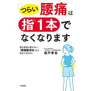 「つらい腰痛」は指１本でなくなります/坂戸孝志