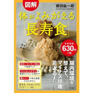 図解体がよみがえる「長寿食」/藤田紘一郎｜boox