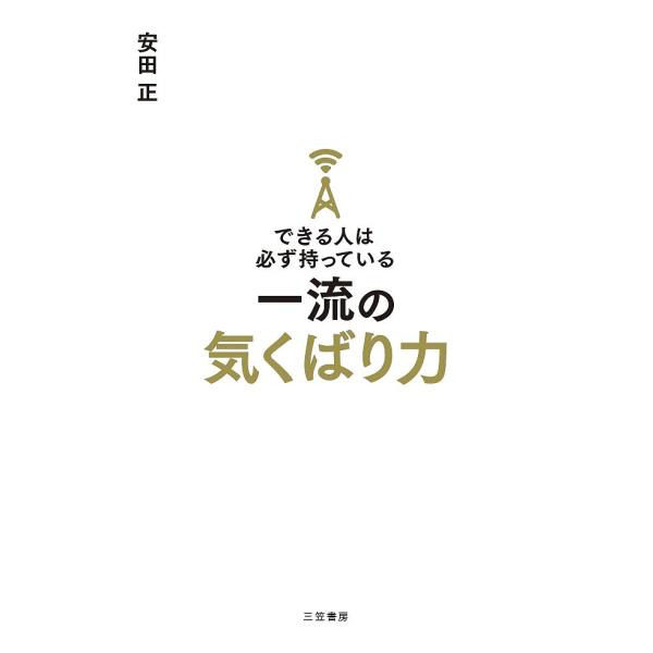 できる人は必ず持っている一流の気くばり力/安田正