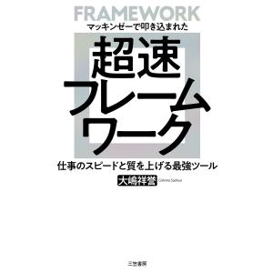 超速フレームワーク　マッキンゼーで叩き込まれた/大嶋祥誉