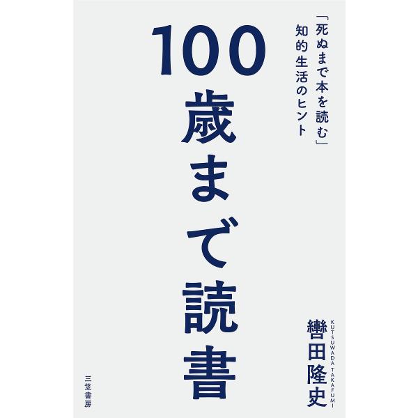 100歳まで読書/轡田隆史