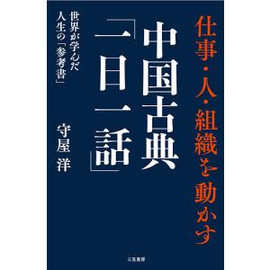 仕事 人 組織を動かす中国古典/守屋洋