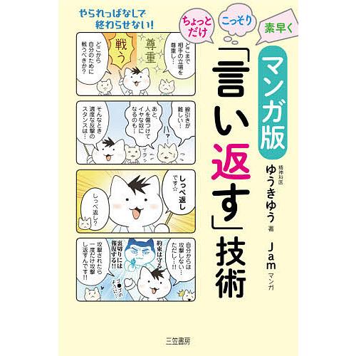 マンガ版ちょっとだけ・こっそり・素早く「言い返す」技術/ゆうきゆう/Jam