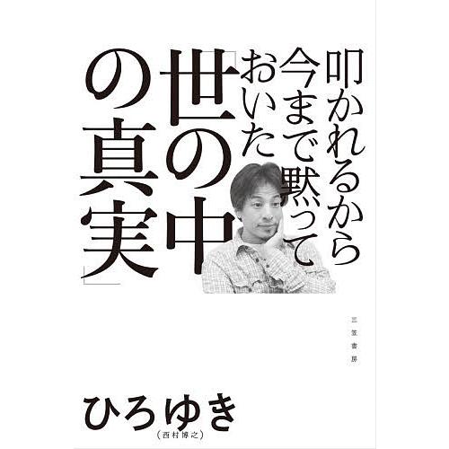 叩かれるから今まで黙っておいた「世の中の真実」/ひろゆき