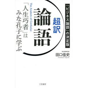 超訳論語　「人生巧者」はみな孔子に学ぶ　「ビジネス論語」の決定版/田口佳史