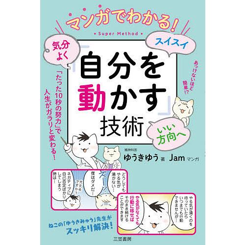 マンガでわかる!気分よく・スイスイ・いい方向へ「自分を動かす」技術/ゆうきゆう/Jam