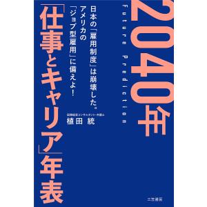 ２０４０年「仕事とキャリア」年表/植田統