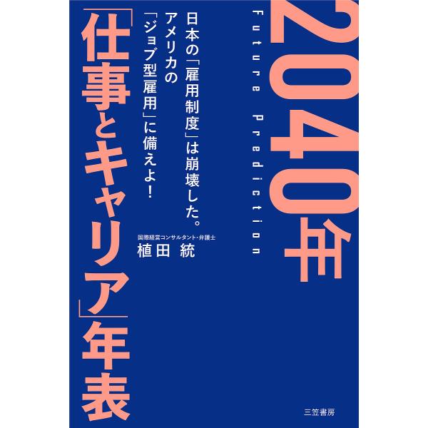 2040年「仕事とキャリア」年表/植田統