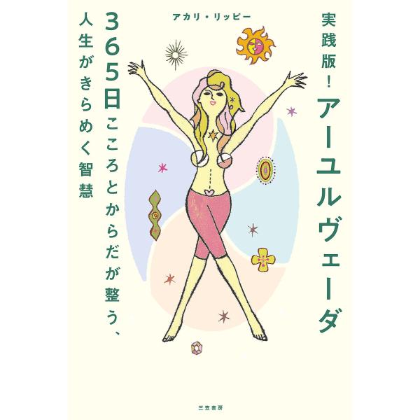 実践版!アーユルヴェーダ 365日こころとからだが整う、人生がきらめく智慧/アカリ・リッピー