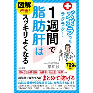 図解で改善!ズボラでもラクラク!1週間で脂肪肝はスッキリよくなる/栗原毅｜boox