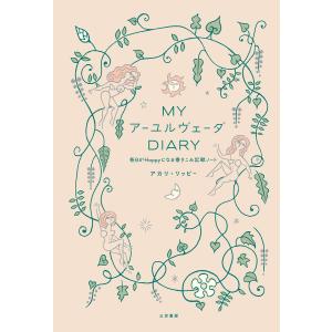 MyアーユルヴェーダDiary/アカリ・リッピー