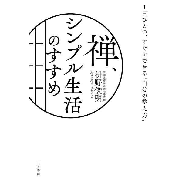 禅、シンプル生活のすすめ/枡野俊明