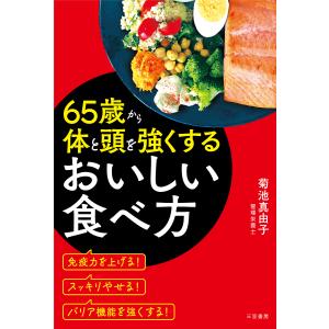 65歳から体と頭を強くするおいしい食べ方/菊池真由子