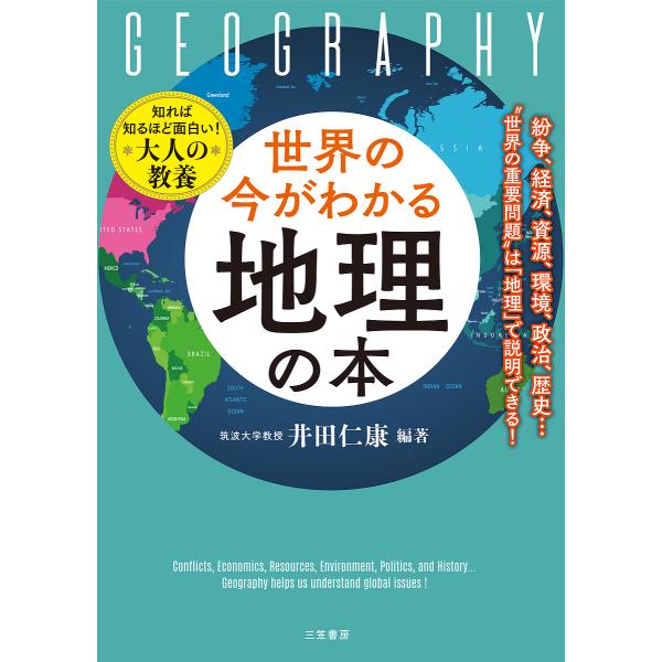世界の今がわかる「地理」の本/井田仁康