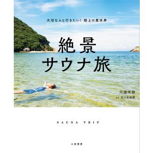 絶景サウナ旅/川邊実穂/佐々木麻帆/旅行｜boox