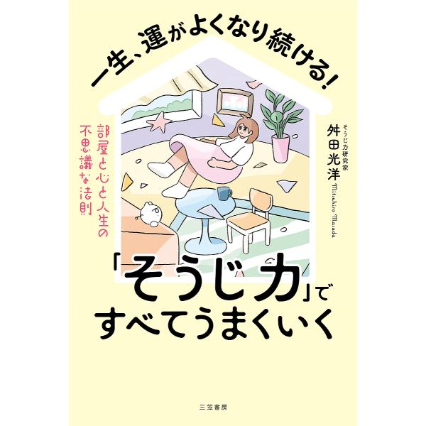 一生、運がよくなり続ける!「そうじ力」ですべてうまくいく/舛田光洋