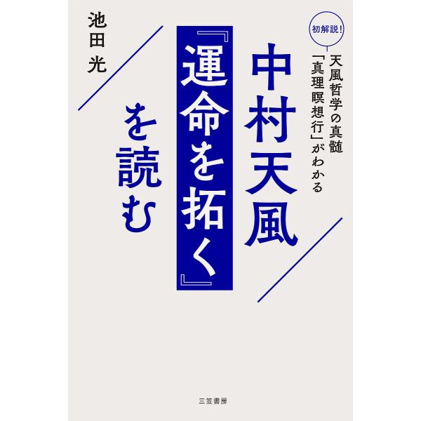 中村天風『運命を拓く』を読む/池田光