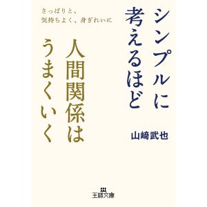 シンプルに考えるほど人間関係はうまくいく/山崎武也｜boox