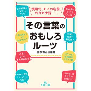 その言葉のおもしろルーツ/博学面白倶楽部