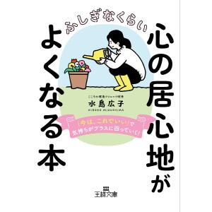 ふしぎなくらい心の居心地がよくなる本/水島広子｜boox