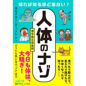 知れば知るほど面白い!「人体」のナゾ/博学面白倶楽部｜boox