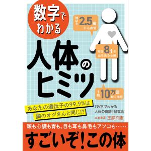 数字でわかる 人体のヒミツ /研究会