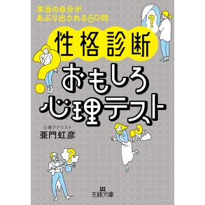 〈性格診断〉おもしろ心理テスト/亜門虹彦｜boox