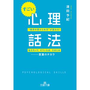 すごい「心理話法」/清田予紀｜boox